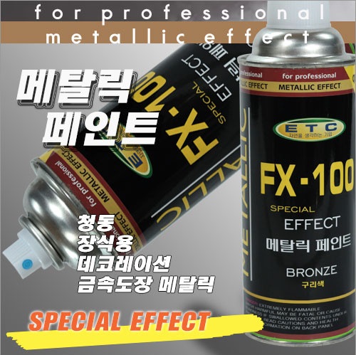 FX-100 메탈릭 페인트